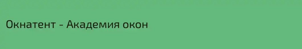 Окнатент - Академия окон